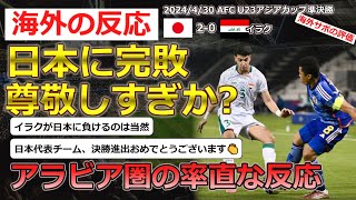 【U23日本代表】4月30日U23アジアカップ準決勝日本対イラクに対するアラビア圏の反応【海外の反応】 [upl. by Adin]