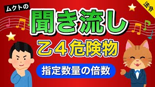 【乙４類危険物取扱者試験】聞き流し｜ムクトの危険物対策｜法令｜指定数量の倍数｜解説＋問題｜ [upl. by Roe]