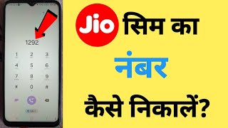 Jio Sim Ka Number Kaise Nikale How To Check Jio Sim Number [upl. by Yatnoj]