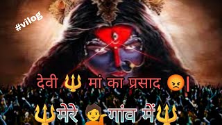 🚩देवी मां 💁का प्रसाद 🤬🚩devi maa💁 ka pirsad 😡pirseting vilog 💯vilog hindi [upl. by Yliram]