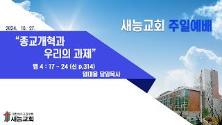 새능교회 온라인 실시간 예배1부 예배 10월 27일 [upl. by Rubbico]