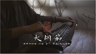 【古琴Guqin】《大胡笳》胡人落淚沾邊草，漢使斷腸對歸客 [upl. by Eetsirhc]