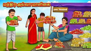 மந்திர அல்வா மாளிகை  Tamil Moral Stories  Tamil Stories  Tamil Kataikal  Koo Koo TV Tamil [upl. by Burt]