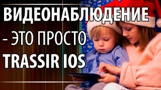 TRASSIR  видеонаблюдение на ладони для IOS и Android [upl. by Mansfield]