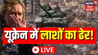 Russia Vs Ukraine War Live लाशों का ढेर देख कराह उठी दुनिया  Putin  Army  Biden [upl. by Steffie]