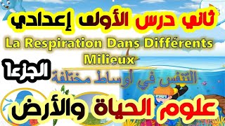 درس 2 التنفس في أوساط مختلفةLa respiration dans différents milieux 💪 SVT💪علوم الحياة والأرض أولى 1 [upl. by Leslee]