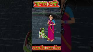 জ্বলার পেত্নী।। পেত্নী বউ।।shorts cartoon foryou bhoot bhutercartoon banglacartoon [upl. by Brynn287]