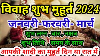 विवाह शुभ मुहूर्त जनवरी फरवरी मार्च। Wedding Date 2024  Shadi Muhurat 2024  2024 [upl. by Karli]