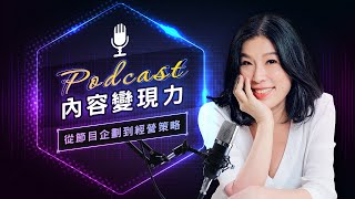 Podcast內容變現力｜從節目企劃到經營策略 [upl. by Arebma]