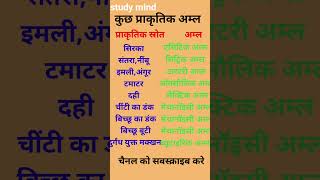 कुछ प्राकृतिक अम्लजनरलनॉलेज2024 [upl. by Aihsotan188]