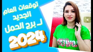 توقعات برج الحمل في عام 2024 لن تتوقع كم المفاجأة المنتظرة [upl. by Benenson]