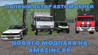 GTA CRMP AMAZING RP  ПОЛНЫЙ ОБЗОР АВТО ИЗ НОВОГО МОДПАКА [upl. by Primrose]