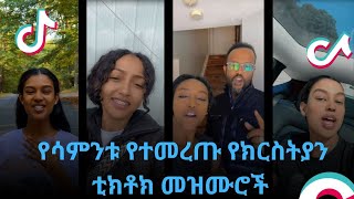 የሳምንቱ የተመረጡ የክርስትያን ቲክቶክ መዝሙሮች l Protestant Tiktok Mezmur halwotemmanuelchurch [upl. by Ayim]