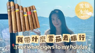 Cigar life 雪茄生活 我帶什麼雪茄去旅行？Take what cigars to my holiday [upl. by Ardnoel]