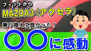 【MAZDA】マツダ3アクセラスポーツ│フィットから乗り換えて感じた事（インテリア・エンジン・乗り心地など） [upl. by Iran692]