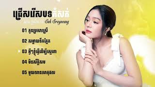 ជ្រើសរើសបទបែបខូចចិត្ត  បទកំសត់ខ្លាំង សុខ ស្រីនាង Sok Sreyneang 🥺💔🥀កំពុងល្បីខ្លាំងក្នុង TokTik 2024 [upl. by Fin]