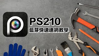 PS210｜睿博士監視器｜如何用藍芽快速地連接網路？ [upl. by Latimore]