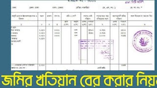 জমির খতিয়ান বের করার নিয়ম  How to find online khatian [upl. by Lusar254]