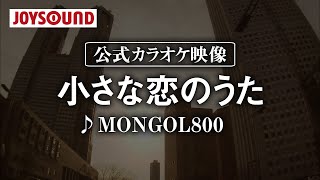 【カラオケ練習】「小さな恋のうた」 MONGOL800【期間限定】 [upl. by Tova102]