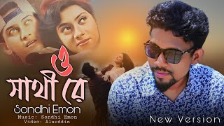 O Sathi Re  ও সাথী রে  Sondhi Emon  Salman sha  Shopner Thikana  Unplugged version [upl. by Avner447]