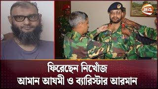 ফিরেছেন নিখোঁজ আমান আযমী ও ব্যারিস্টার আরমান  Ayna Ghor  Chnanel 24 [upl. by Ellison]