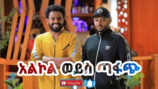 Dag Daniel  Ye Balewa Konjo  የባሌዋ ቆንጆ  New Ethiopian show 2020 Official Video [upl. by Anerda]