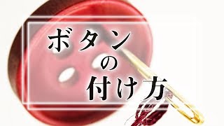 【簡単解説】一生使えるボタンの付け方【Yシャツやスーツにも】 [upl. by Yevoc]