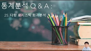 통계분석 Q amp A 25  다항다중명목 로지스틱 회귀분석 [upl. by Salome]