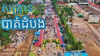 សង្ក្រាន បាត់ដំបង 2019 [upl. by Attenat142]