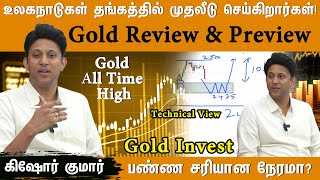 உலகநாடுகள் தங்கத்தில் முதலீடு செய்கிறார்கள் தங்கத்தில் Invest பண்ண சரியான நேரமா Gold Review [upl. by Azpurua]