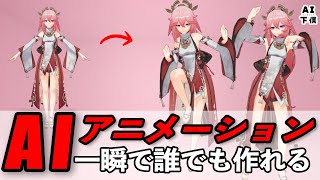 【無料】MMDモーションもAIが爆速で生成！Metiveのアニメーション生成が凄すぎる。 [upl. by Albright849]