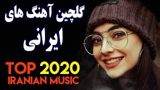 Persian Music 2020 Iranian Song Ahang Jadid Irani آهنگ ایرانی جدید [upl. by Enileda]