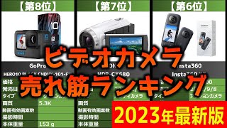 【2023年】「ビデオカメラ」おすすめ人気売れ筋ランキング20選【最新】 [upl. by Swee]