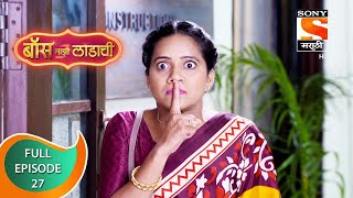 Boss Mazi Ladachi  बॉस माझी लाडाची  Ep 27  Full Episode  26th March 2022 [upl. by Nednal]