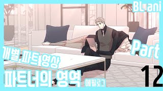 BL animation part12 파트너의 영역 에필로그 Partners Territory epilogue 파트12 [upl. by Natalina]