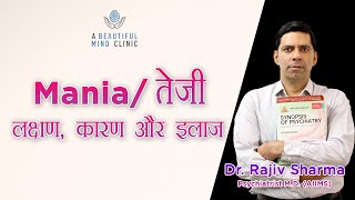 Bipolar  Mania  तेजी in Hindi Symptoms Causes amp Treatment  Dr Rajiv Psychiatrist [upl. by Bronwen]