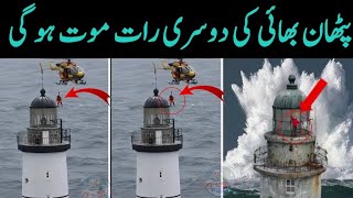 Kiya Waqi Pathan Bhai Ki Dosri Raat Hi Moot Hu Gi Iceland Light House  today information [upl. by Natsirk358]