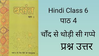 Class 6 Hindi Chapter 4  Chaand Se Thodi Si Gappe Poem Question Answers  Class 6 Hindi Vasant [upl. by Ardnal928]