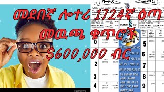 admaslotteryመደበኛ ሎተሪ 1724ኛ መውጫልዪ ሎተሪየኢትዮጵያ ሎተሪ አገልግሎትEthiopia lottery service [upl. by Alletneuq]