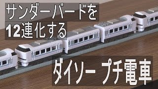 プチ電車 681系サンダーバードを12連化してみた [upl. by Boris]