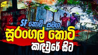 SF කොඩී සමග සූරංගල් කොටි කදවුරේ සිට  WANESA TV [upl. by Natalya]