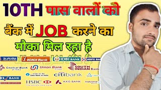 10th ke bad Bank mein job kaise karen  microfinance job for 10th pass  field officer for finance [upl. by Anytsyrk]