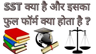 SST Ka Full Form Kya Hai  Social Studies Kya Hota Hai  What Is Social Science Subject In Hindi [upl. by Harwin]