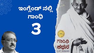 ಗಾಂಧಿ ಕಥನ 03  ಇಂಗ್ಲೇಂಡ್ ನಲ್ಲಿ ಗಾಂಧಿ [upl. by Noma]