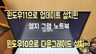 윈도우11으로 업데이트 설치된 엘지 그램 노트북 윈도우10으로 다운그레이드 설치 [upl. by Amora]