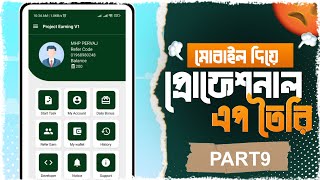 মোবাইল দিয়ে প্রোফেশনাল এপ তৈরি Part 9  Kodular aia File Free  onlineincome Earn Money Firebase [upl. by Kitchen325]