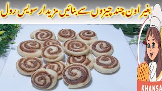 Swiss roll recipe  5 minute recipe easy Swiss roll ban how to make Swiss rollvillage food secret [upl. by Haropizt823]