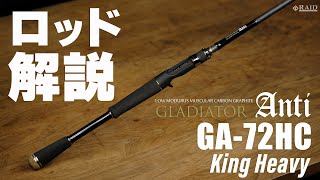 RAIDJAPAN GLADIATOR Anti GA72HC King Heavy ロッド解説 [upl. by Trask]