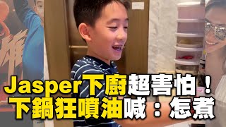 11歲Jasper首下廚超害怕！下鍋狂噴油仍努力克服結局被讚爆 ebcstars [upl. by Fabozzi]