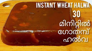 Instant Wheat Halwa Gothambu Halwa30 മിനിറ്റിൽ വായിലിട്ടാൽ അലിഞ്ഞുപോകും ഗോതമ്പ് ഹൽവPerfect Halwa [upl. by Torre65]